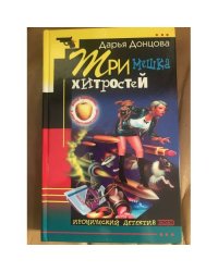 Три мешка хитростей