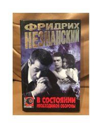 В состоянии необходимой обороны