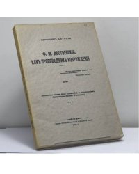 Ф. М. Достоевский, как проповедник возрождения