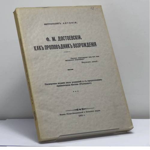 Обложка книги «Ф. М. Достоевский, как проповедник возрождения» — Митрополит Антоний