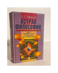 Острая философия. Книга важнейших начал к объяснению всех проблем мира