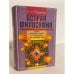 Обложка книги «Острая философия. Книга важнейших начал к объяснению всех проблем мира» — П. С. Таранов, ISBN 9667198138
