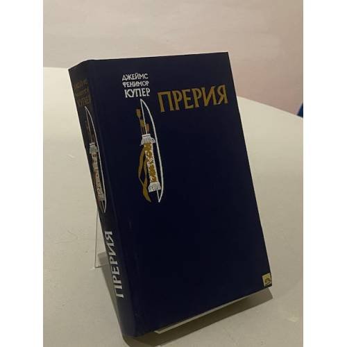 Прерия