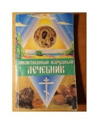 Молитвенный народный лечебник