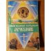 Обложка книги «Молитвенный народный лечебник» — Астахов А. П., ISBN 9856388775