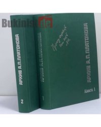 Архив А.П. Платонова. В 2 книгах