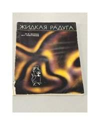 Жидкая радуга