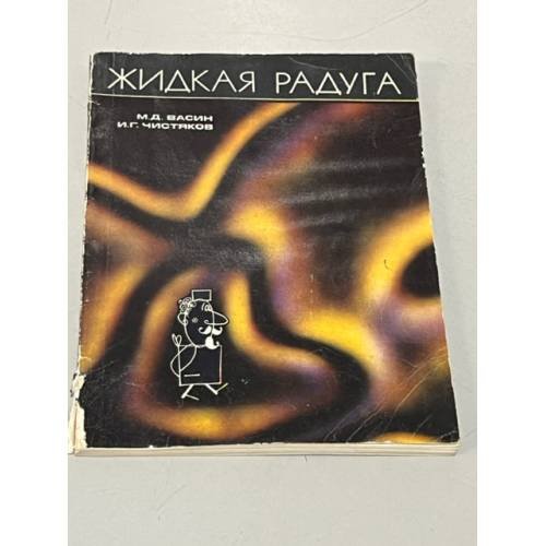 Обложка книги «Жидкая радуга» — Васин Михаил Дмитриевич, Чистяков Игорь Григорьевич