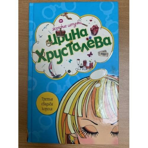 Третья свадьба короля