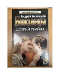 Близнецы. Добрый убийца