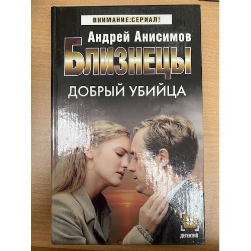 Близнецы. Добрый убийца
