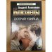 Близнецы. Добрый убийца