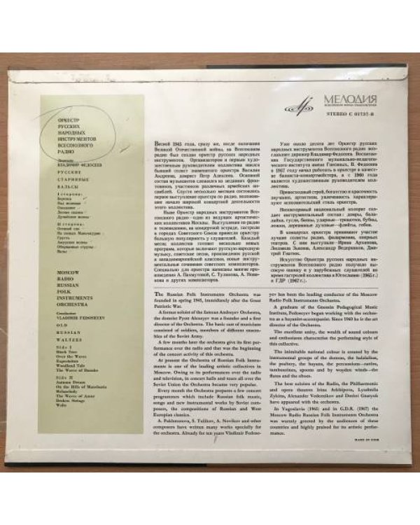 Оркестр русских народных инструментов Всесоюзного радио. Мелодия - Стерео - С -01737-8