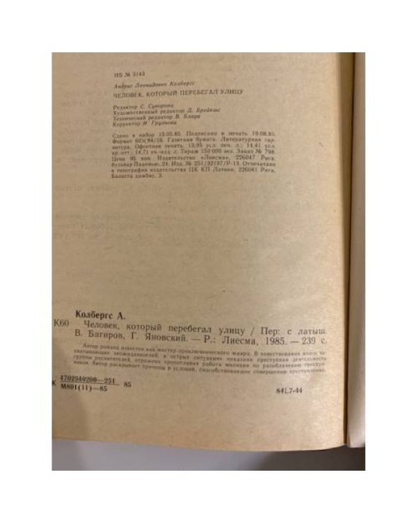 Дополнительное изображение книги «Человек, который перебегал улицу»