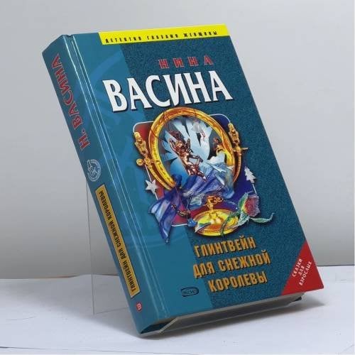 Обложка книги «Глинтвейн для Снежной королевы» — Нина Васина, ISBN 9785699081899