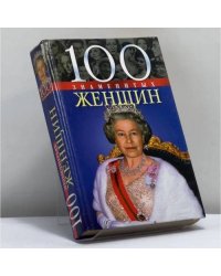 100 знаменитых женщин