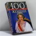 Обложка книги «100 знаменитых женщин» — Скляренко В. М., Иовлева Т. В., Мац В. А., ISBN 9789660325524