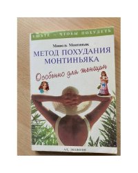 Метод похудания Монтиньяка. Особенно для женщин