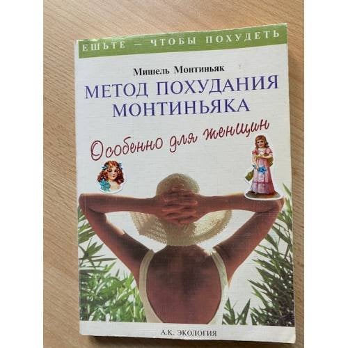 Метод похудания Монтиньяка. Особенно для женщин