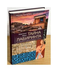Тайна лабиринта