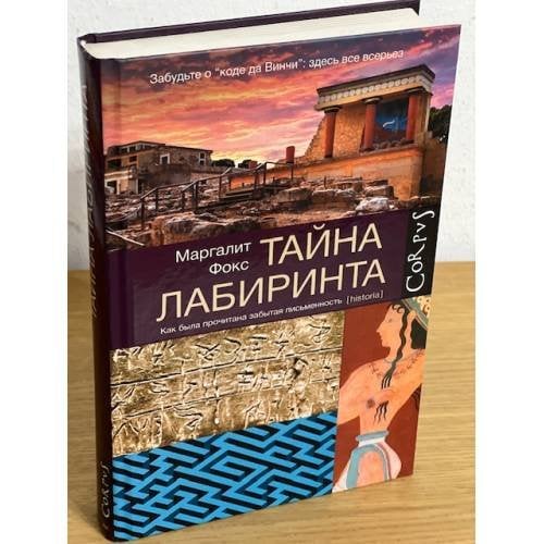 Тайна лабиринта