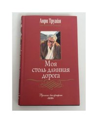 Моя столь длинная дорога