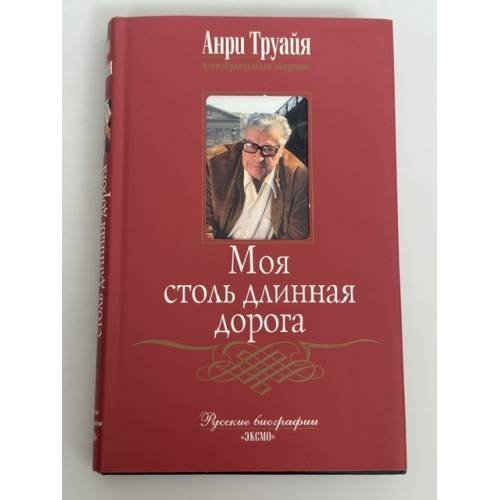 Обложка книги «Моя столь длинная дорога» — Анри Труайя, ISBN 5699120130