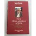 Обложка книги «Моя столь длинная дорога» — Анри Труайя, ISBN 5699120130