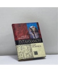 Тутанхамон. Сын Осириса