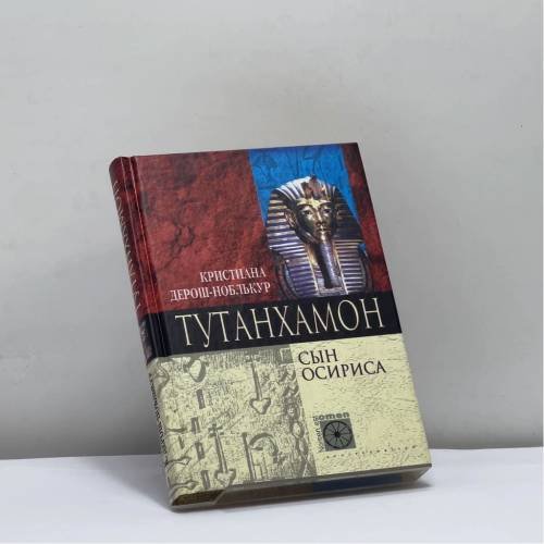 Обложка книги «Тутанхамон. Сын Осириса» — Кристиана Дерош-Ноблькур, ISBN 9785952403406