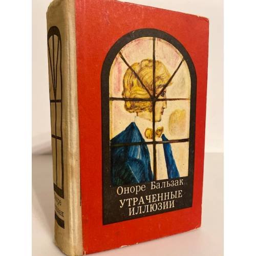 Обложка книги «Утраченные иллюзии» — де Бальзак Оноре