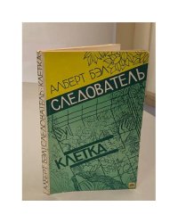Следователь. Клетка