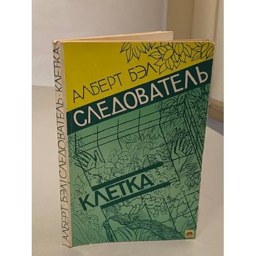 Обложка книги «Следователь. Клетка» — Алберт Артурович Бэл