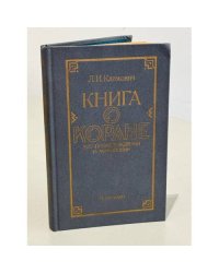Книга о Коране. Его происхождении и мифологии