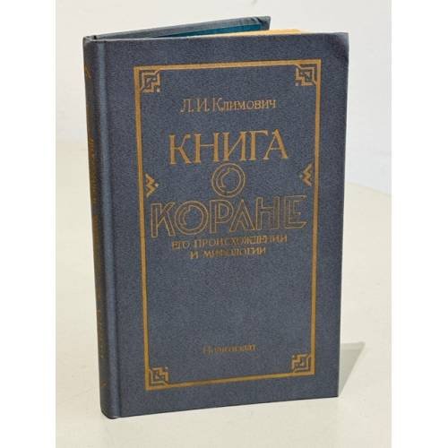 Обложка книги «Книга о Коране. Его происхождении и мифологии» — Климович Люциан Ипполитович