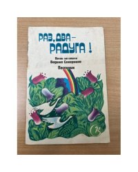 Раз, два - радуга! Песни на стихи Вадима Семернина. Песенник