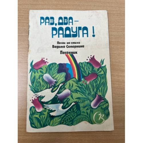 Раз, два - радуга! Песни на стихи Вадима Семернина. Песенник