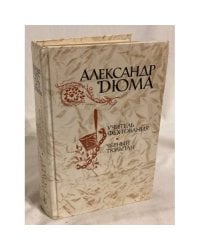 Учитель фехтования. Черный тюльпан