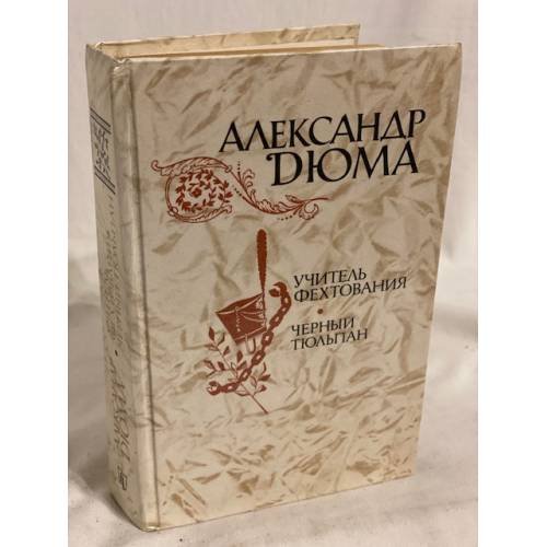 Обложка книги «Учитель фехтования. Черный тюльпан» — Дюма Александр