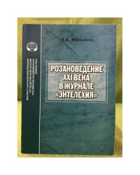 Розановедение XXI века в журнале "Ентелехия"
