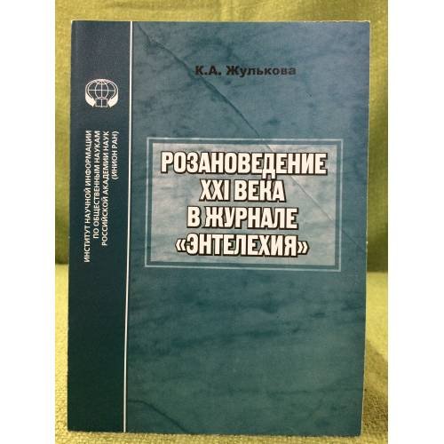 Розановедение XXI века в журнале "Ентелехия"