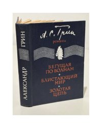 Бегущая по волнам. Блистающий мир. Золотая цепь 
