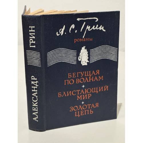 Обложка книги «Бегущая по волнам. Блистающий мир. Золотая цепь» — Грин Александр Степанович