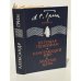 Обложка книги «Бегущая по волнам. Блистающий мир. Золотая цепь» — Грин Александр Степанович