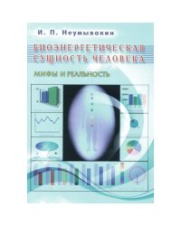 Биоэнергетическая сущность человека. Мифы и реальность