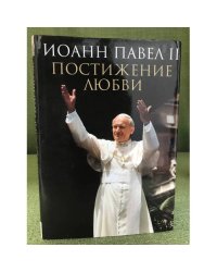 Постижение любви