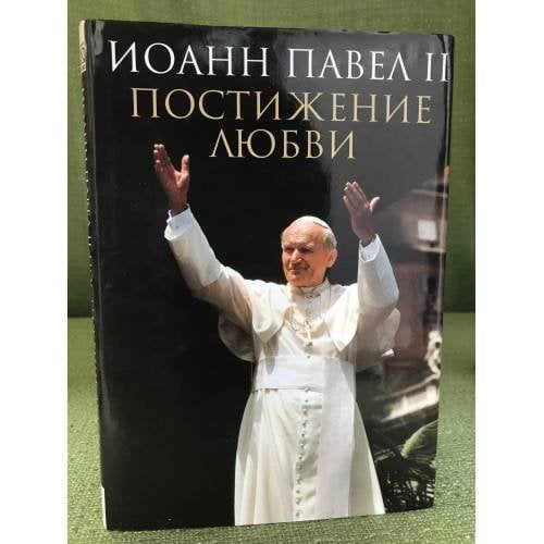 Постижение любви
