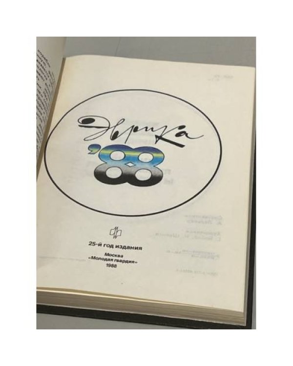 Дополнительное изображение книги «Эврика. Ежегодник. 1988»
