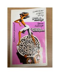 Джеймс Хедли Чейз. Дело о наезде. Эрик Эмблер. Грязная история