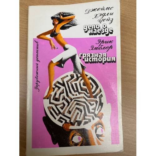Джеймс Хедли Чейз. Дело о наезде. Эрик Эмблер. Грязная история